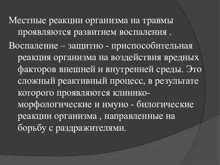 Местные реакции организма на травмы проявляются развитием воспаления . Воспаление – защитно