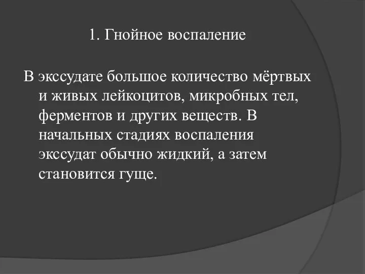 1. Гнойное воспаление В экссудате большое количество мёртвых и живых лейкоцитов, микробных