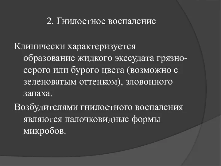 2. Гнилостное воспаление Клинически характеризуется образование жидкого экссудата грязно-серого или бурого цвета