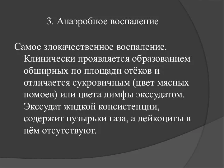 3. Анаэробное воспаление Самое злокачественное воспаление. Клинически проявляется образованием обширных по площади