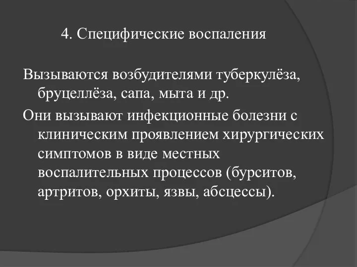 4. Специфические воспаления Вызываются возбудителями туберкулёза, бруцеллёза, сапа, мыта и др. Они