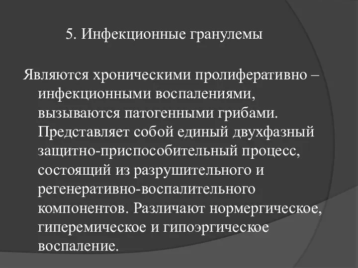 5. Инфекционные гранулемы Являются хроническими пролиферативно – инфекционными воспалениями, вызываются патогенными грибами.