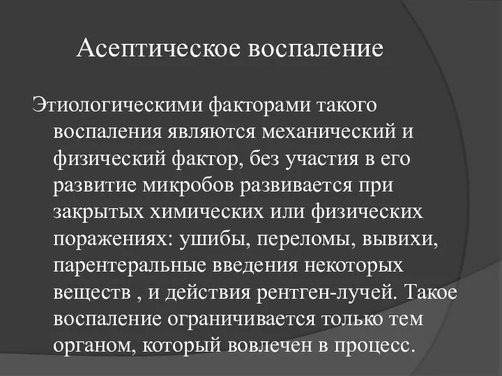 Асептическое воспаление Этиологическими факторами такого воспаления являются механический и физический фактор, без