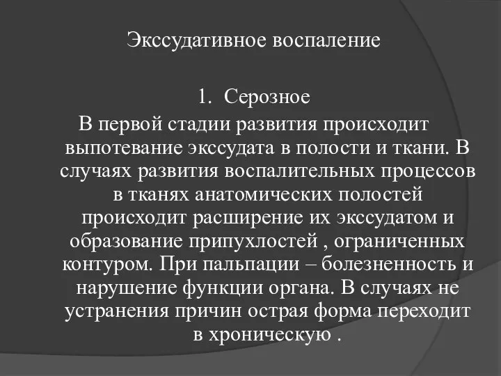 Экссудативное воспаление 1. Серозное В первой стадии развития происходит выпотевание экссудата в