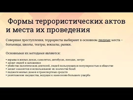 Совершая преступления, террористы выбирают в основном людные места - больницы, школы, театры,