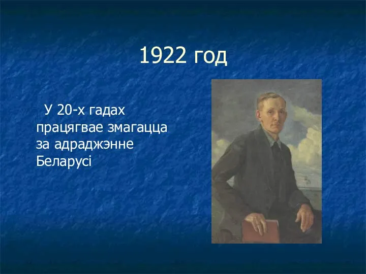 1922 год У 20-х гадах працягвае змагацца за адраджэнне Беларусі