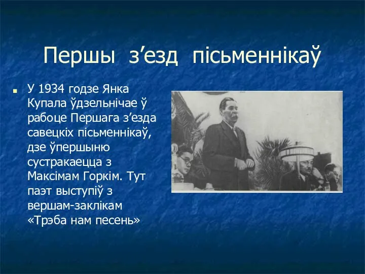 Першы з’езд пісьменнікаў У 1934 годзе Янка Купала ўдзельнічае ў рабоце Першага
