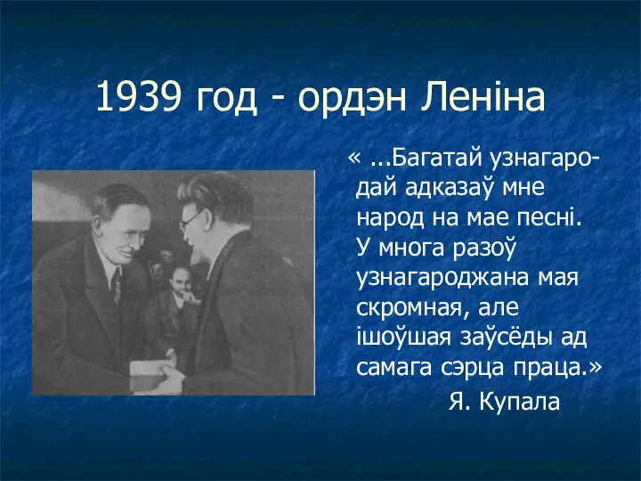 1939 год - ордэн Леніна « ...Багатай узнагаро-дай адказаў мне народ на