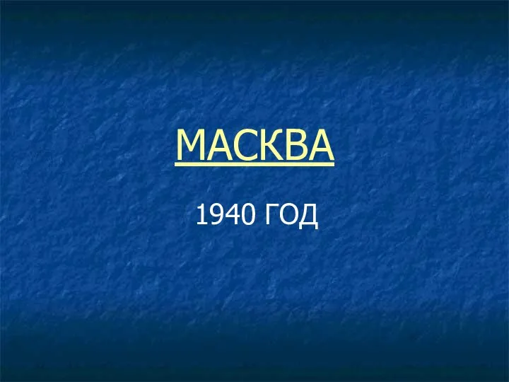 МАСКВА 1940 ГОД