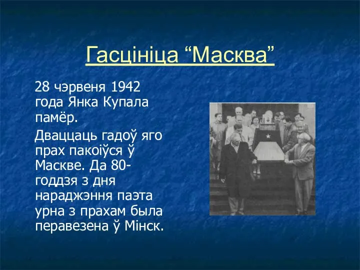 Гасцініца “Масква” 28 чэрвеня 1942 года Янка Купала памёр. Дваццаць гадоў яго