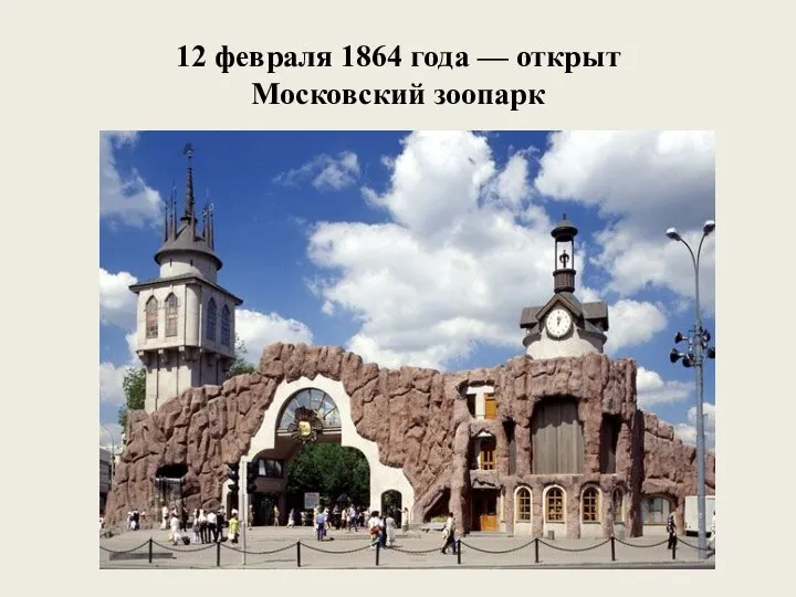 12 февраля 1864 года — открыт Московский зоопарк