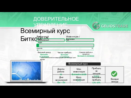 ДОВЕРИТЕЛЬНОЕ УПРАВЛЕНИЕ Всемирный курс Биткойна Выбранный план Всемирный курс Инвестиции / Биткойн