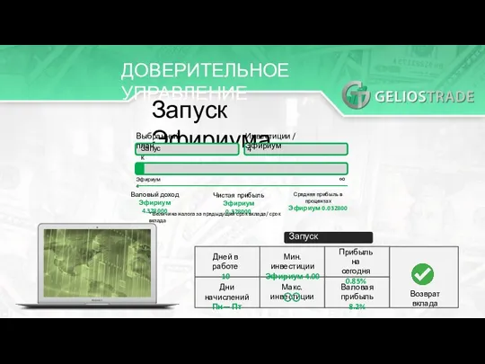 ДОВЕРИТЕЛЬНОЕ УПРАВЛЕНИЕ Запуск Эфириума Выбранный план Запуск Инвестиции / Эфириум 4 Эфириум