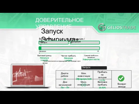 ДОВЕРИТЕЛЬНОЕ УПРАВЛЕНИЕ Запуск Эфириума+ Выбранный план Запуск + Инвестиции / Эфириум 8