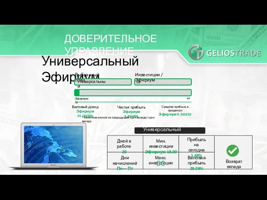 ДОВЕРИТЕЛЬНОЕ УПРАВЛЕНИЕ Универсальный Эфириум Выбранный план Универсальный Инвестиции / Эфириум 18 Эфириум