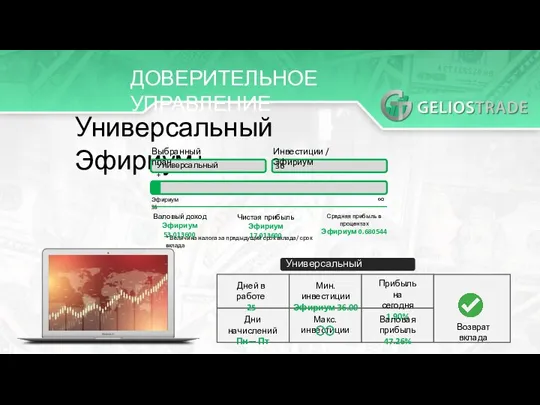 ДОВЕРИТЕЛЬНОЕ УПРАВЛЕНИЕ Универсальный Эфириум+ Выбранный план Универсальный+ Инвестиции / Эфириум 36 Эфириум