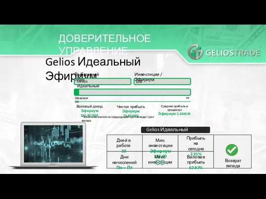 ДОВЕРИТЕЛЬНОЕ УПРАВЛЕНИЕ Gelios Идеальный Эфириум Выбранный план Gelios Идеальный Инвестиции / Эфириум