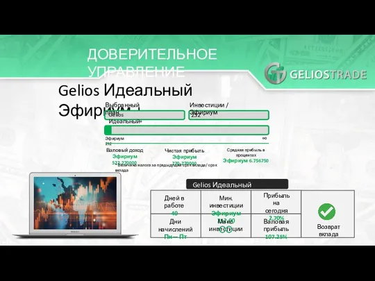 ДОВЕРИТЕЛЬНОЕ УПРАВЛЕНИЕ Gelios Идеальный Эфириум + Выбранный план Gelios Идеальный+ Инвестиции /