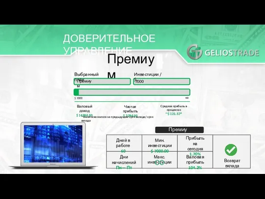 ДОВЕРИТЕЛЬНОЕ УПРАВЛЕНИЕ Премиум Выбранный план Премиум Инвестиции / $ 7000 $ 7000