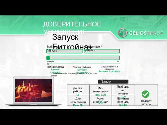 ДОВЕРИТЕЛЬНОЕ УПРАВЛЕНИЕ Запуск Биткойна+ Выбранный план Запуск+ Инвестиции / Биткойн 0.2 Биткойн