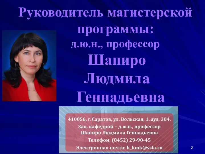 Руководитель магистерской программы: д.ю.н., профессор Шапиро Людмила Геннадьевна