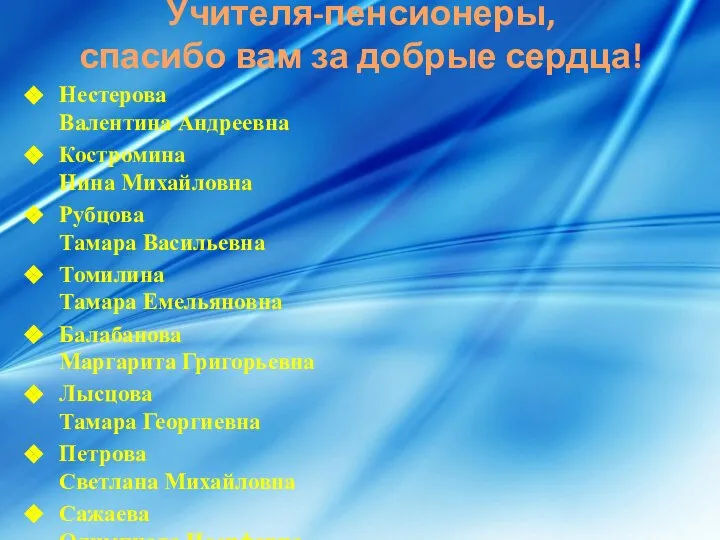 Учителя-пенсионеры, спасибо вам за добрые сердца! Нестерова Валентина Андреевна Костромина Нина Михайловна