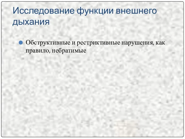 Исследование функции внешнего дыхания Обструктивные и рестриктивные нарушения, как правило, небратимые