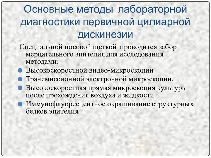 Основные методы лабораторной диагностики первичной цилиарной дискинезии Специальной носовой щеткой проводится забор