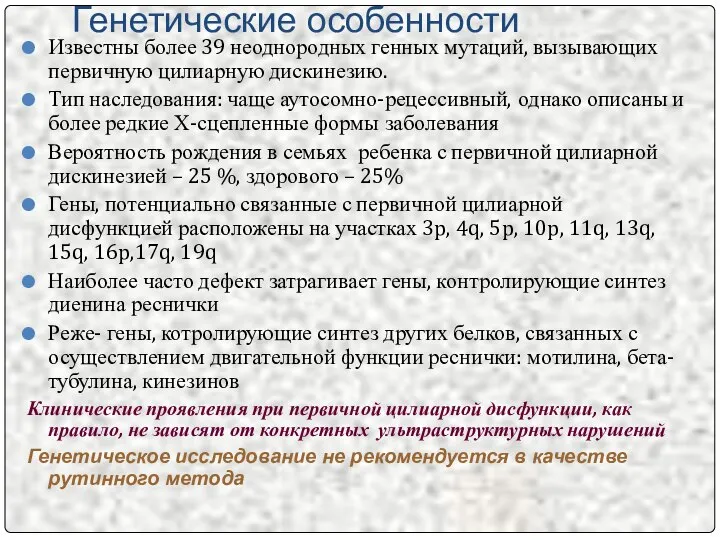 Генетические особенности Известны более 39 неоднородных генных мутаций, вызывающих первичную цилиарную дискинезию.