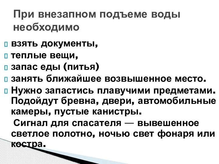 взять документы, теплые вещи, запас еды (питья) занять ближайшее возвышенное место. Нужно