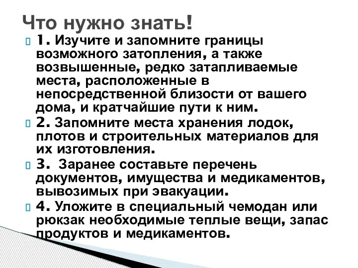 1. Изучите и запомните границы возможного затопления, а также возвышенные, редко затапливаемые