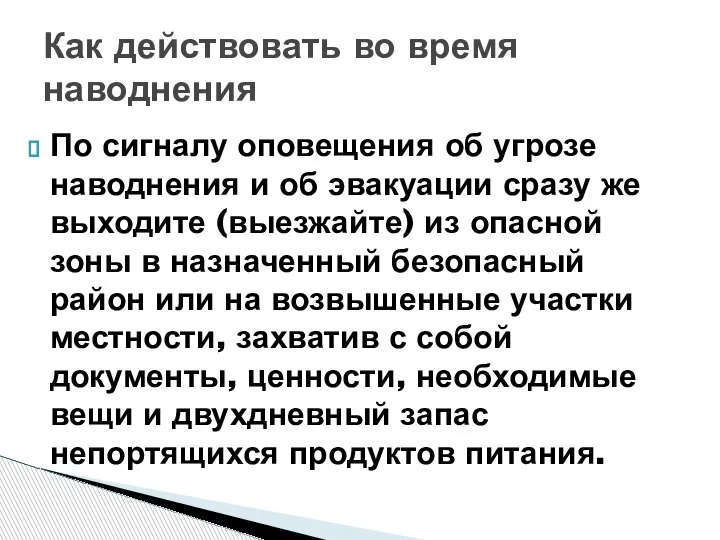 По сигналу оповещения об угрозе наводнения и об эвакуации сразу же выходите