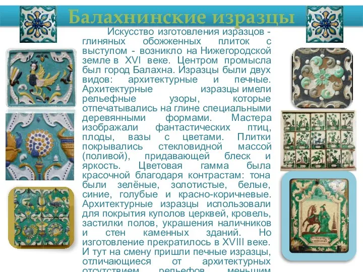 Балахнинские изразцы Искусство изготовления изразцов - глиняных обожженных плиток с выступом -