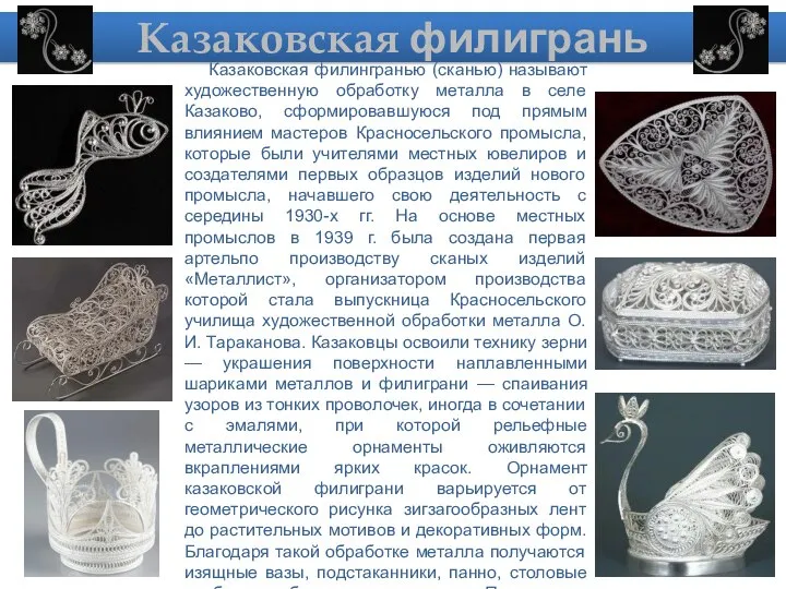 Казаковская филигрань Казаковская филингранью (сканью) называют художественную обработку металла в селе Казаково,