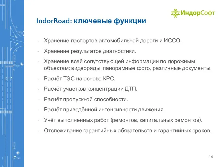 IndorRoad: ключевые функции Хранение паспортов автомобильной дороги и ИССО. Хранение результатов диагностики.