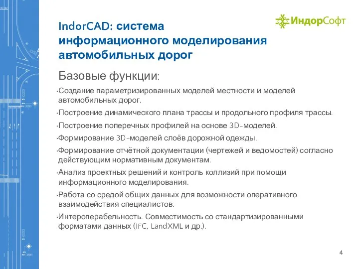 IndorCAD: система информационного моделирования автомобильных дорог Базовые функции: Создание параметризированных моделей местности