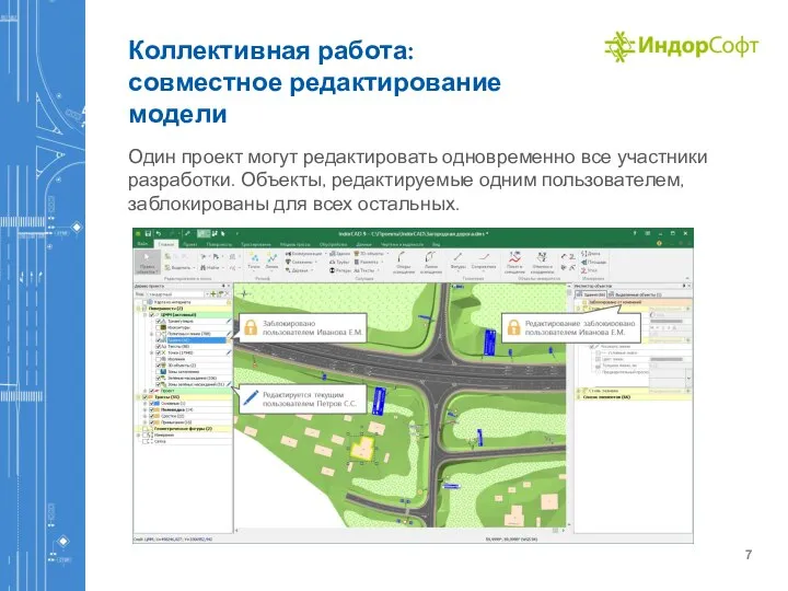 Коллективная работа: совместное редактирование модели Один проект могут редактировать одновременно все участники