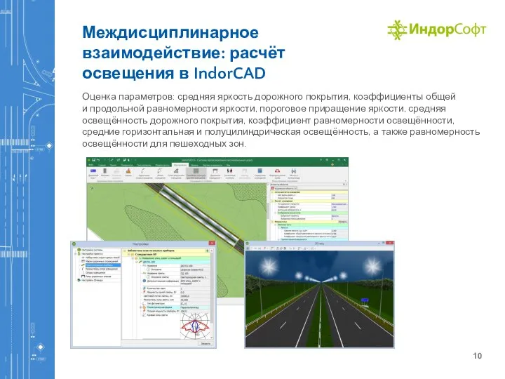 Междисциплинарное взаимодействие: расчёт освещения в IndorCAD Оценка параметров: средняя яркость дорожного покрытия,