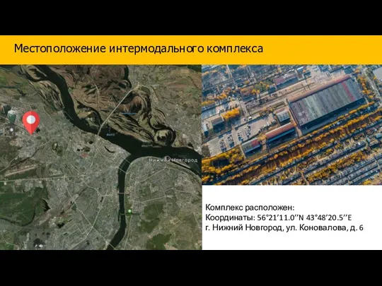 Комплекс расположен: Координаты: 56°21’11.0’’N 43°48’20.5’’E г. Нижний Новгород, ул. Коновалова, д. 6 Местоположение интермодального комплекса