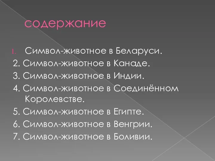 содержание Символ-животное в Беларуси. 2. Символ-животное в Канаде. 3. Символ-животное в Индии.