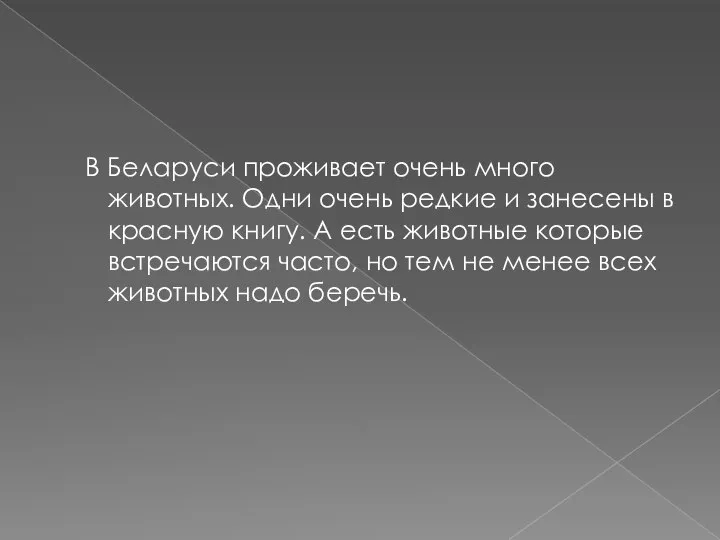 В Беларуси проживает очень много животных. Одни очень редкие и занесены в