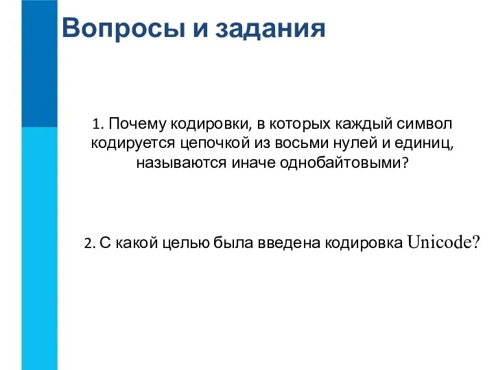 Вопросы и задания 1. Почему кодировки, в которых каждый символ кодируется цепочкой