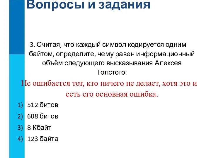 Вопросы и задания 3. Считая, что каждый символ кодируется одним байтом, определите,