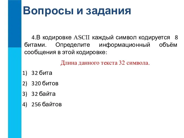 Вопросы и задания 4.В кодировке ASCII каждый символ кодируется 8 битами. Определите