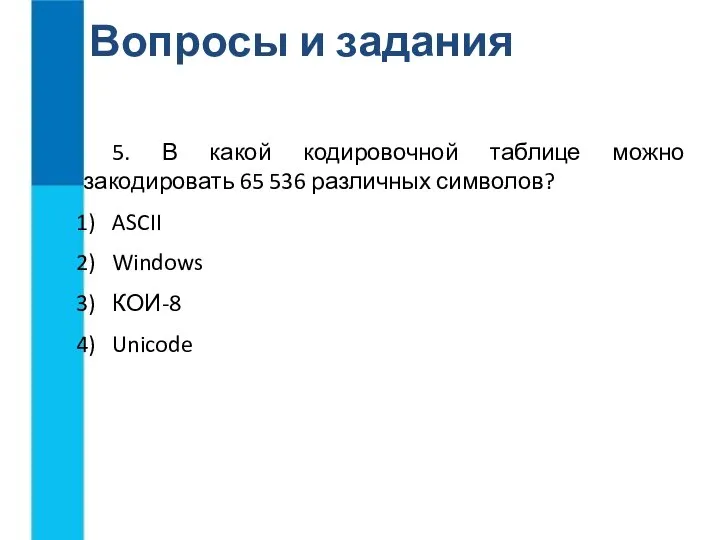 Вопросы и задания 5. В какой кодировочной таблице можно закодировать 65 536