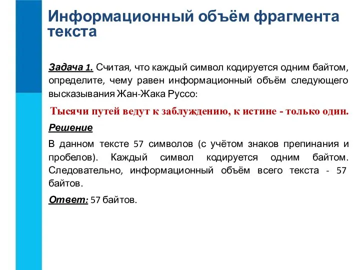 Информационный объём фрагмента текста Задача 1. Считая, что каждый символ кодируется одним