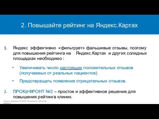 Кнопка Лояльности ЛАЙТ 2. Повышайте рейтинг на Яндекс.Картах Продукт компании ПРОЛАН. Не