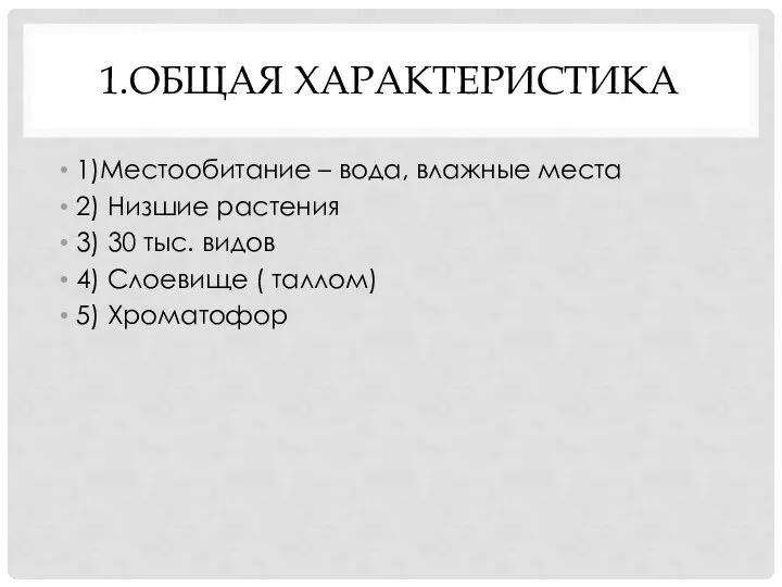 1.ОБЩАЯ ХАРАКТЕРИСТИКА 1)Местообитание – вода, влажные места 2) Низшие растения 3) 30