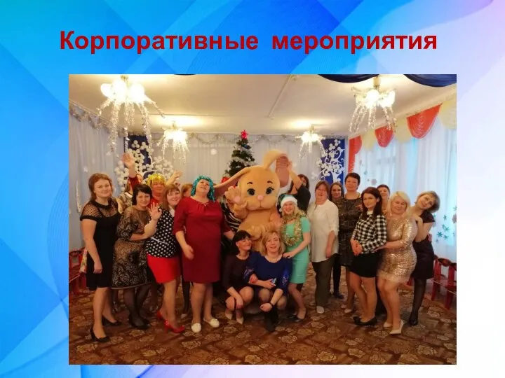 Корпоративные мероприятия