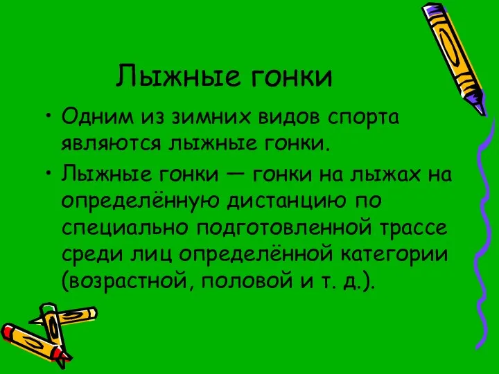 Лыжные гонки Одним из зимних видов спорта являются лыжные гонки. Лыжные гонки